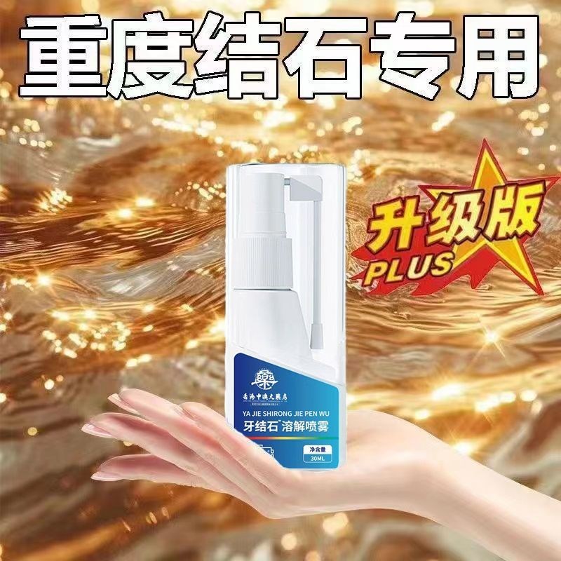 牙结石溶解喷雾牙渍口臭洁白牙垢牙菌斑去黄牙清凉口腔