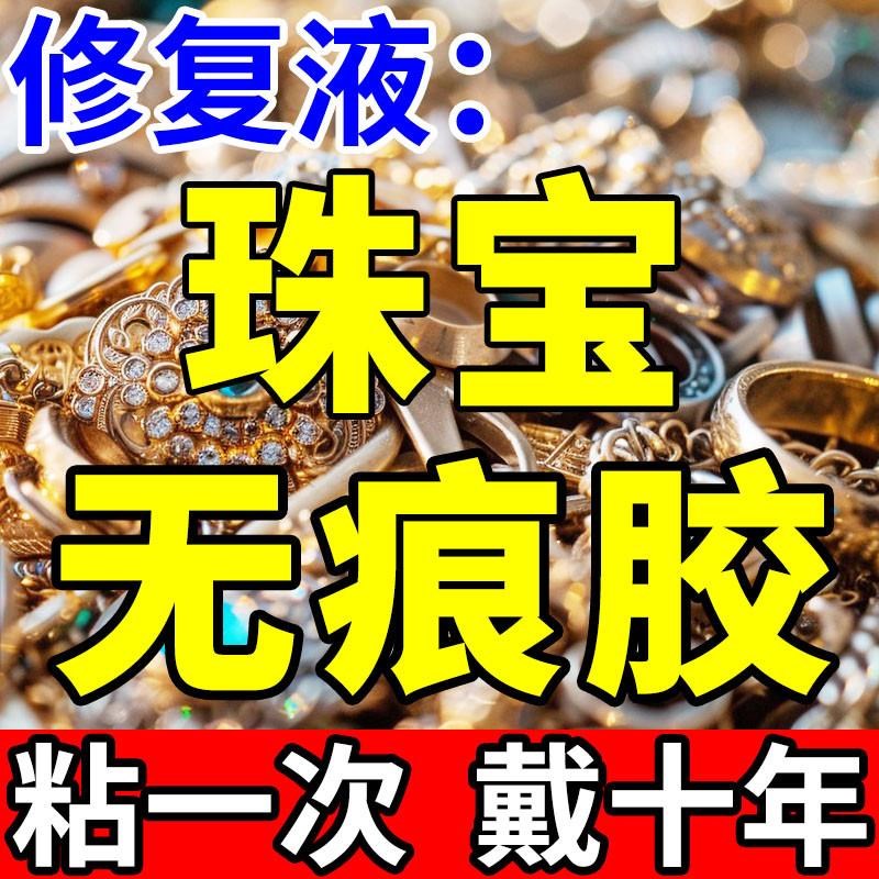 珠宝首饰专用胶水镶嵌玉器修复透明无痕粘珍珠耳钉项链戒指玉手镯