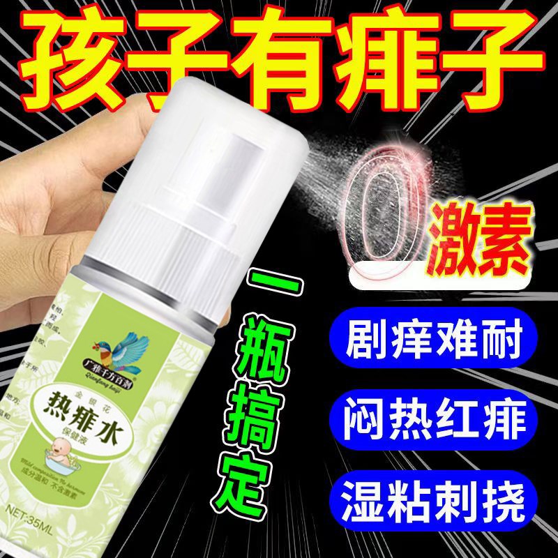 痱子止痒水成人去痱子喷雾液体祛痱膏治除热痱子水大人防菲神器药