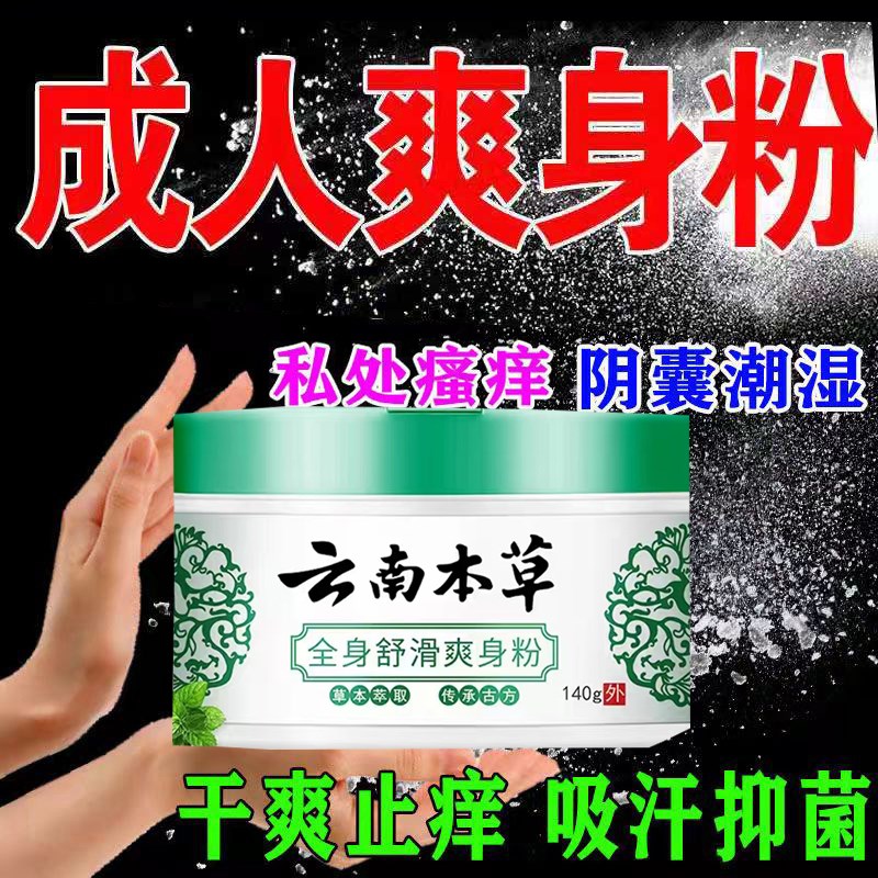 爽身粉秋冬爽身粉私处可用阴囊湿腋下干爽吸汗强止痒生婴儿痱子粉