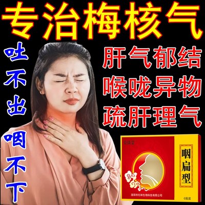 梅核气贴茶治疗咽喉咙有痰异物感干痒嗓子咳嗽疼肿的药丸成人儿童