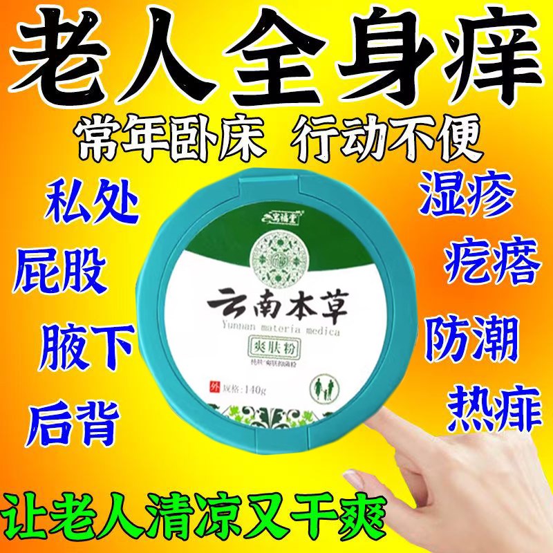 去老人味爽身粉痱子老年人卧床成人腋窝私处潮湿夏季干爽止痒阴囊