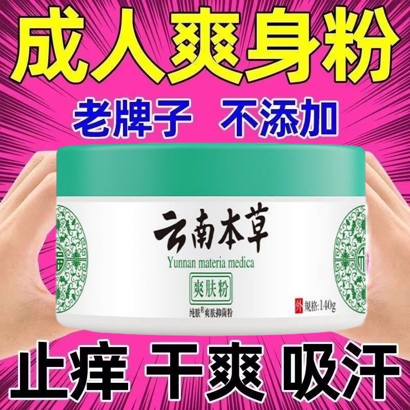 爽身粉秋冬爽身粉私处可用阴囊湿腋下干爽吸汗止痒婴儿痱子粉强生