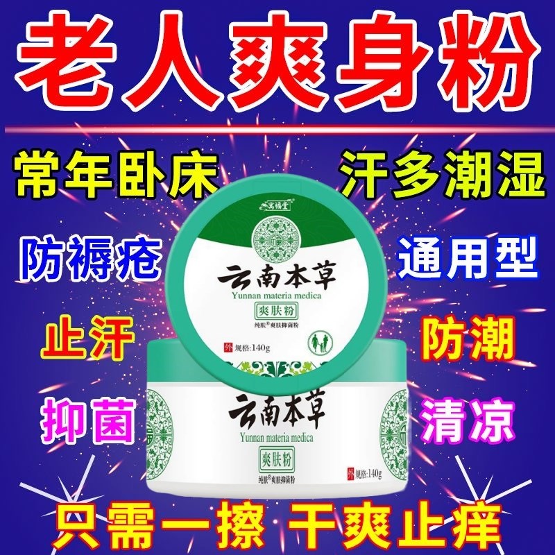 去老人味爽身粉老人卧床屁股潮湿成人私处干爽除味阴囊止汗痱子粉