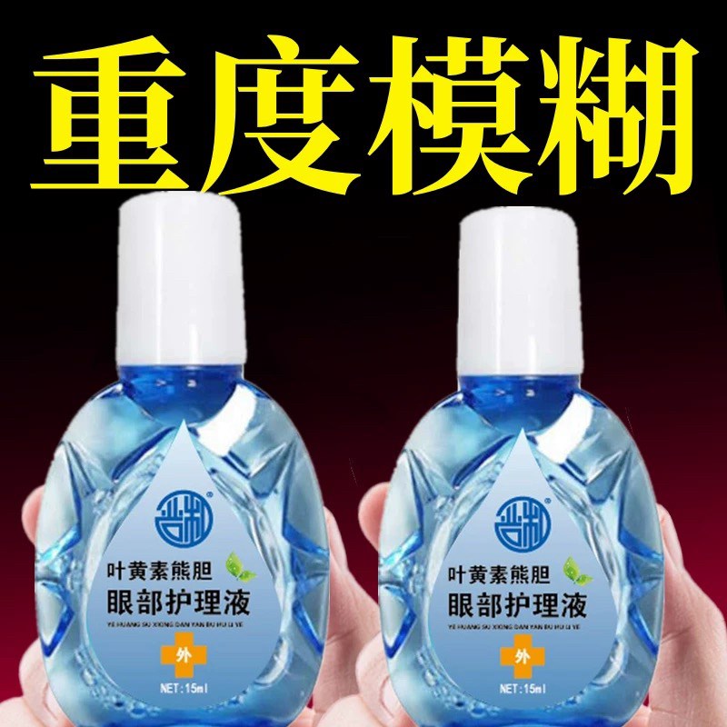 叶黄素眼部护理液缓解眼疲劳干涩模糊熬夜眼疼滋润改善不适老花眼