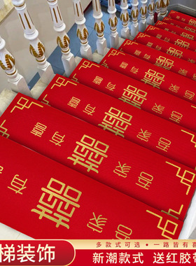 结婚楼梯台阶装饰婚礼布置婚房踏步垫喜字贴一次性红色地毯防滑