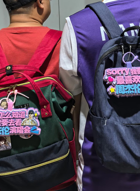 你怎么知道我要去看周杰伦演唱会挂件应援粉丝书包挂牌不织布挂饰