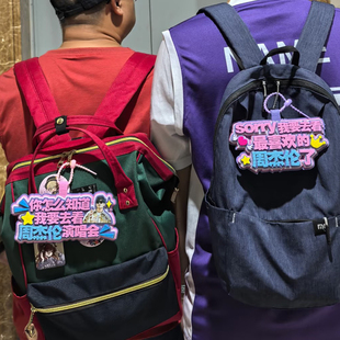 你怎么知道我要去看周杰伦演唱会挂件应援粉丝书包挂牌不织布挂饰