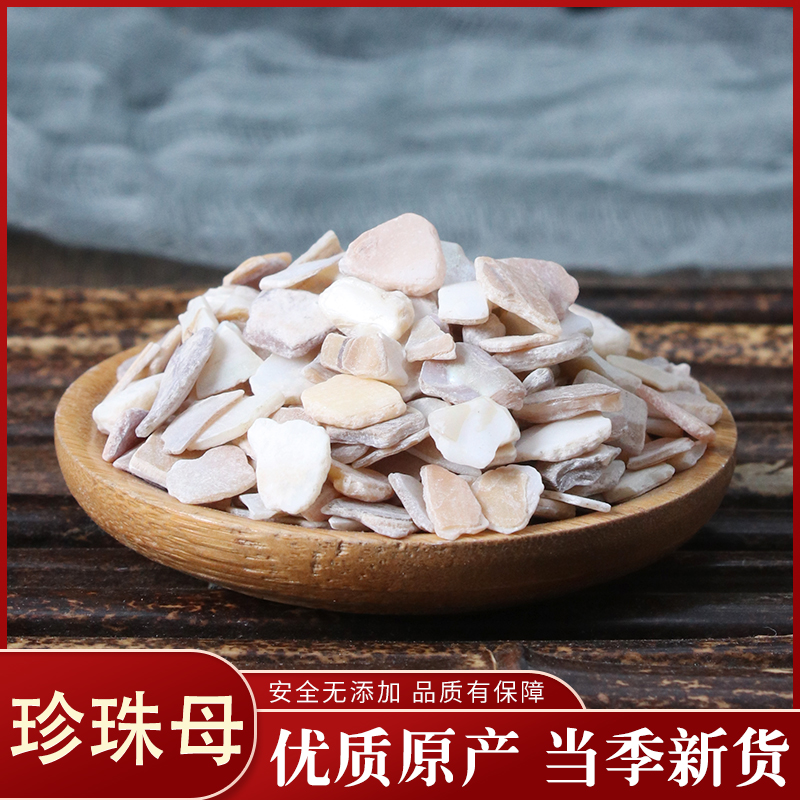 宸瑜中药材正品 珍珠母   母珍珠 母贝50克 实体店铺 中草药大全