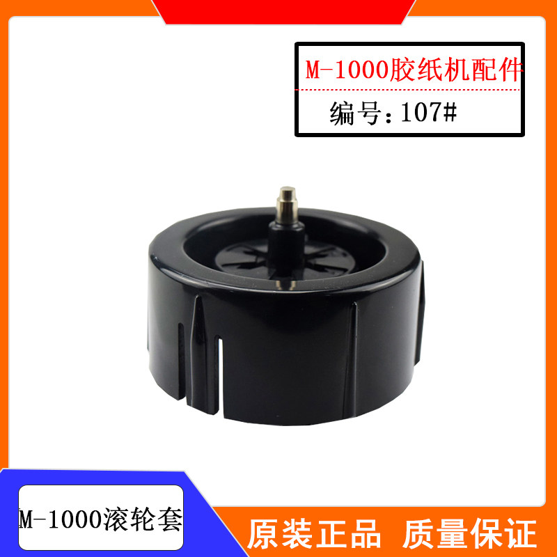 m1000胶纸机滚轮 胶带切割机滚轮套m1000s胶纸切割机滚轮组件107