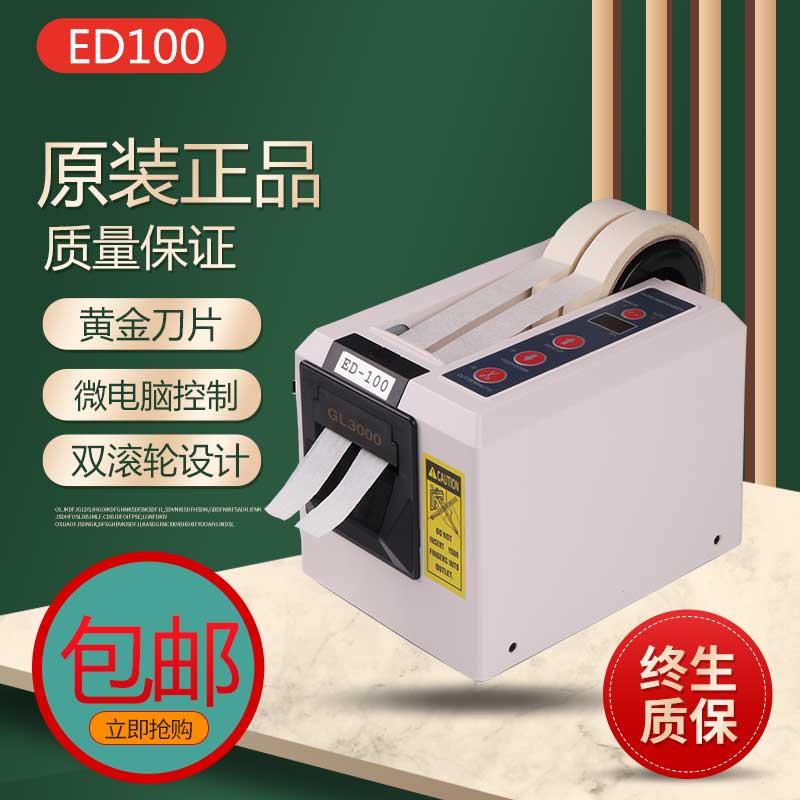 全自动ED-100胶带切割机GL3000胶纸机透明胶布剪断机双面胶美纹胶