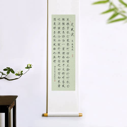 手写真迹瘦金体书法定制定风波字画茶室书房宋式美学中式卷轴挂画