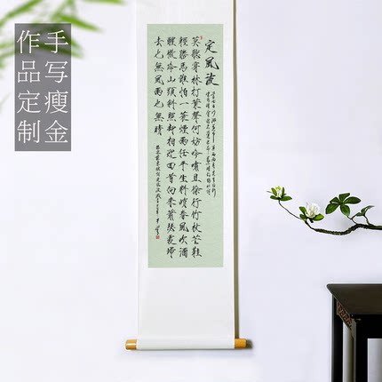 手写真迹瘦金体书法定制定风波字画 茶室玄关客厅办公室卷轴挂画
