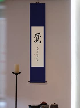 字画书法新中式手写真迹茶室茶空间茶文化挂画客厅玄关禅意侘寂风