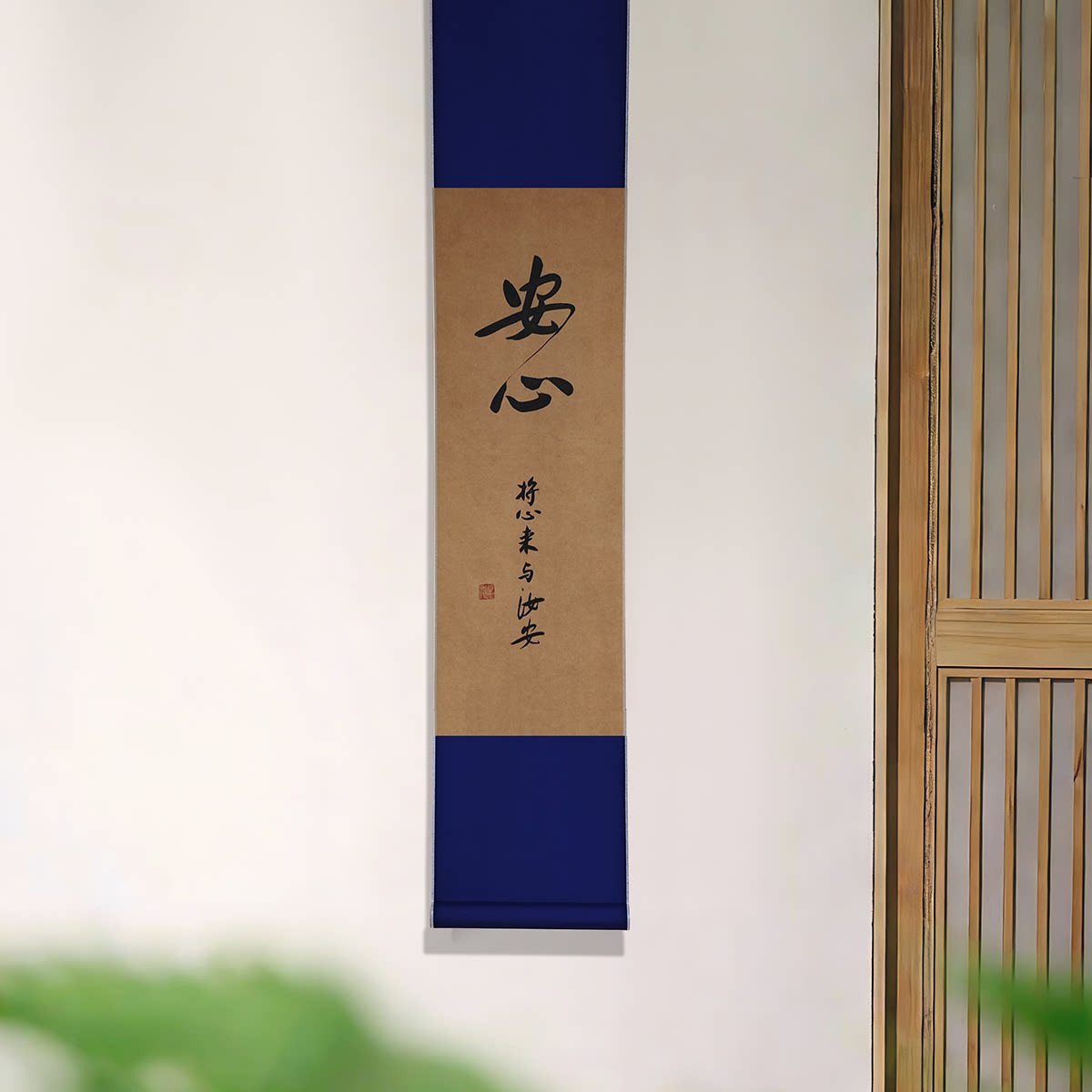 安心书法作品挂画禅意茶室装饰字画客厅书房新中式宋式美学诧寂风
