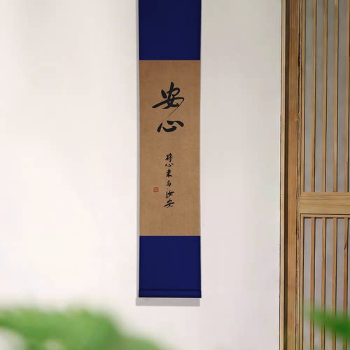 安心书法作品挂画禅意茶室装饰字画客厅书房新中式宋式美学诧寂风