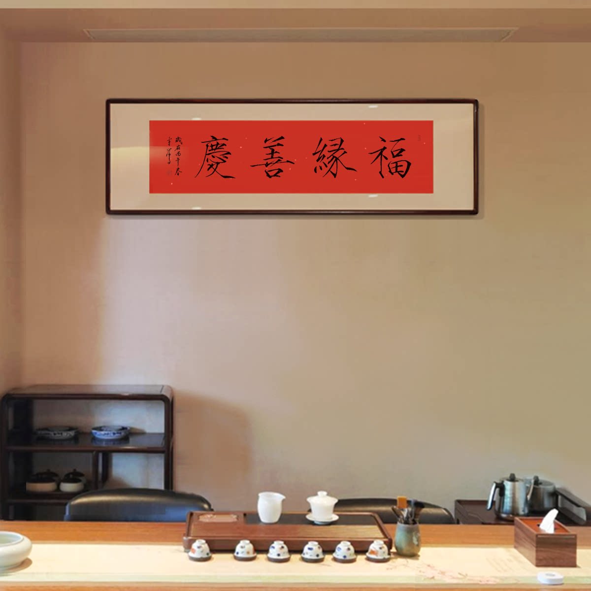 福缘善庆书法挂画字画真迹手写定制茶室客厅禅意挂画已装裱瘦金体