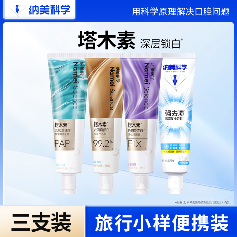 纳美科学塔木素强去渍系列牙膏小样40g*3支装出差旅行便携正品