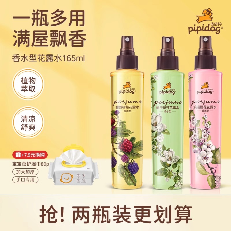 皮皮狗夏日香氛花露水165ml