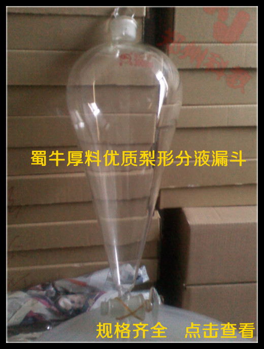 蜀牛玻璃仪器梨型分液漏斗蜀牛