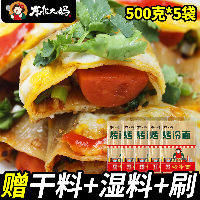 50片正宗东北大妈烤冷面家庭装面片真空袋装速食街边小吃套装面皮,粮油调味/速食/干货/烘焙,冷面/烤冷面,淘宝优惠券,粉丝福利购,淘宝优惠卷