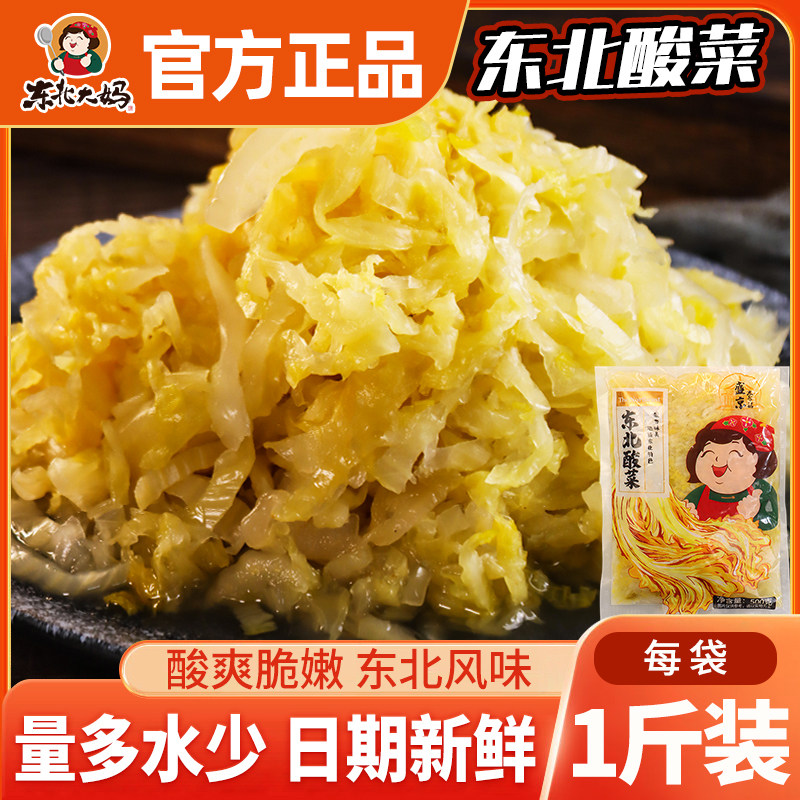 东北酸菜2斤 正宗东北大妈酸菜500g*2袋农家自制腌制炖白菜丝整颗
