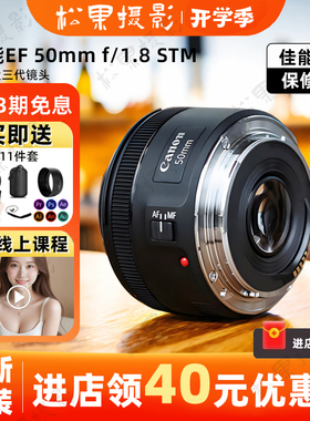 全新 佳能EF50mmF1.8 STM新款三代小痰盂501.8大光圈定焦人像镜头