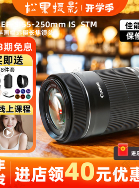 全新 Canon/佳能 EF-S 55-250 IS STM 三代 单反防抖远摄长焦镜头