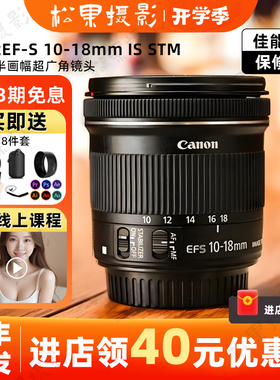 全新 佳能EF-S 10-18mm f/4.5-5.6 IS超广角风景建筑人像单反镜头