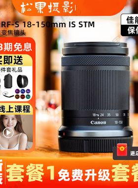 全新 佳能RF-S18-150mm F3.5-6.3 IS STM专微单长焦远摄镜头18150