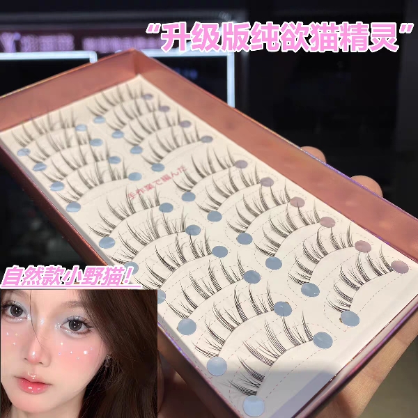 10对装升级版假睫毛猫精灵自然款小野猫整条贴分段浓密懒人三部曲