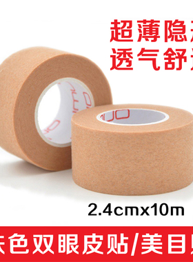 无纺布隐形双眼皮卷 美目卷胶带纸质胶布超粘美目贴