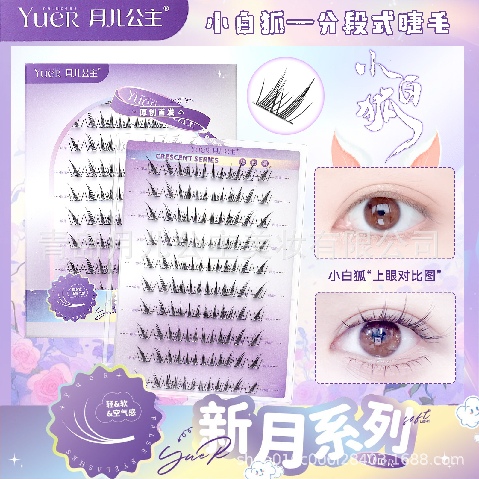 月儿公主假睫毛大容量小白狐上睫毛单簇睫毛分段式网红同款假睫毛