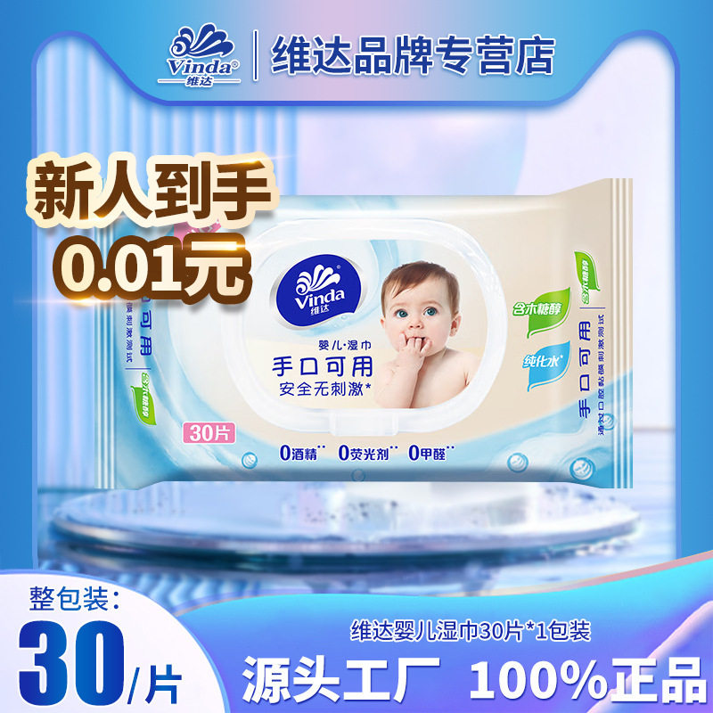 维达湿巾纸婴儿手口可用湿纸巾30片一包带盖抽取式湿巾工厂批发
