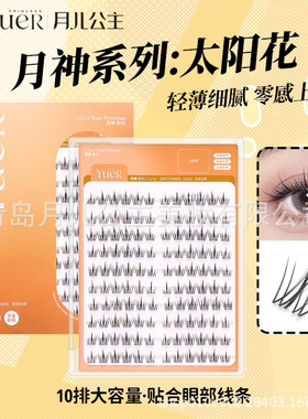 月儿公主假睫毛巡回演出太阳花眼睫毛10排大容量胶水分段式假睫毛
