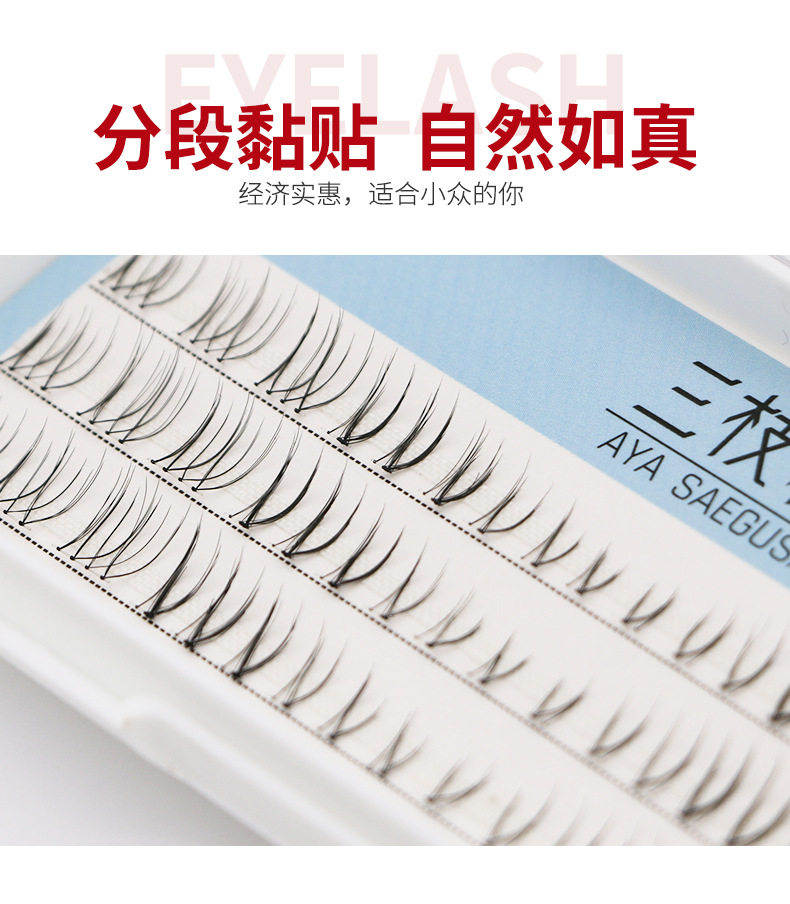 分段式假睫毛上睫毛超自然单簇纤长素颜磨尖舒适半截无辜眼已剪好