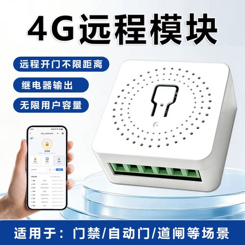 4G智能终身免流远程无线控制模块