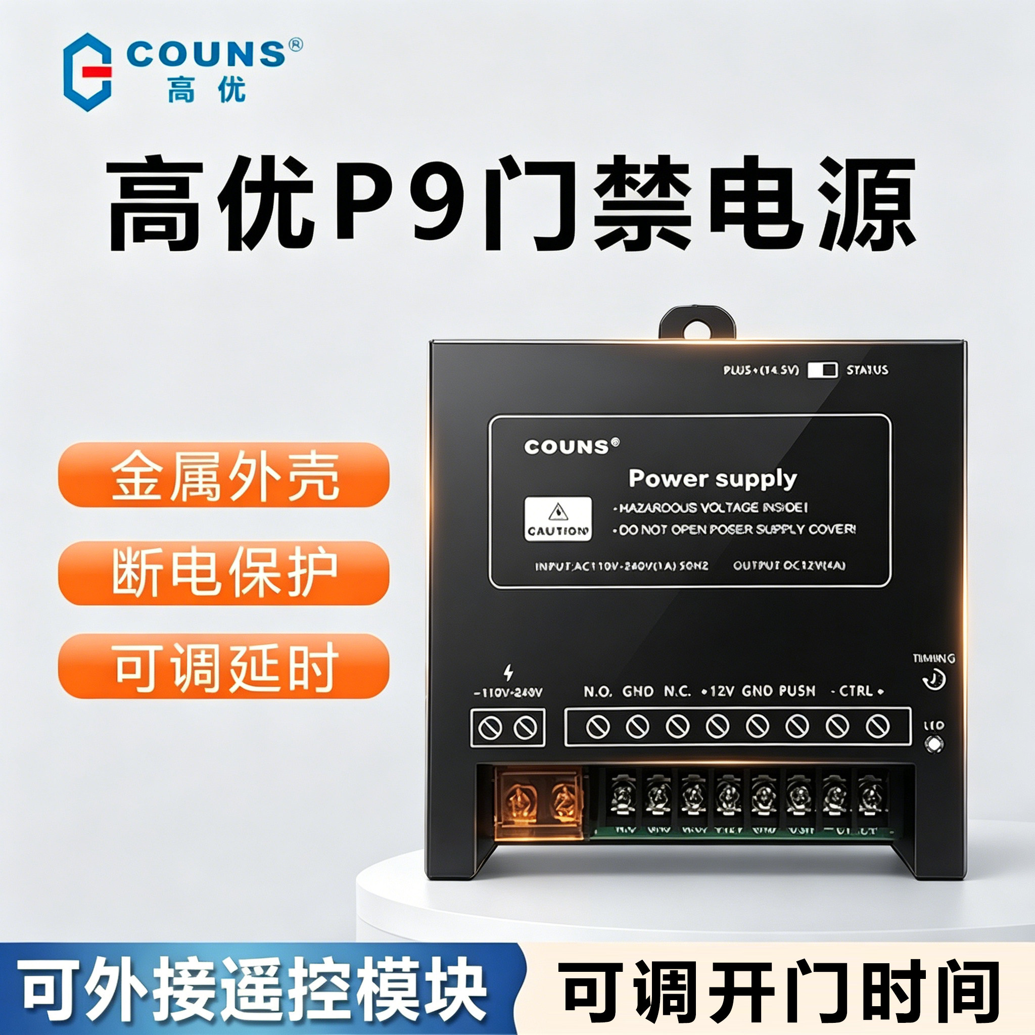 高优门禁电源控制器12V 5A可调延时变压适配器人脸机供电箱盒P9