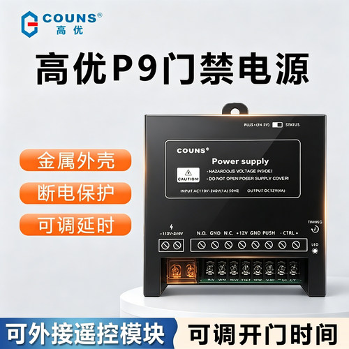 高优门禁电源控制器12V