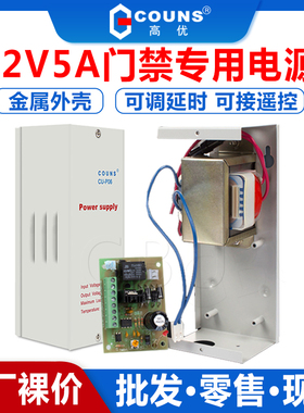 COUNS/高优CU-P06门禁电源 12V/5A门禁电源 门禁控制器专用电源