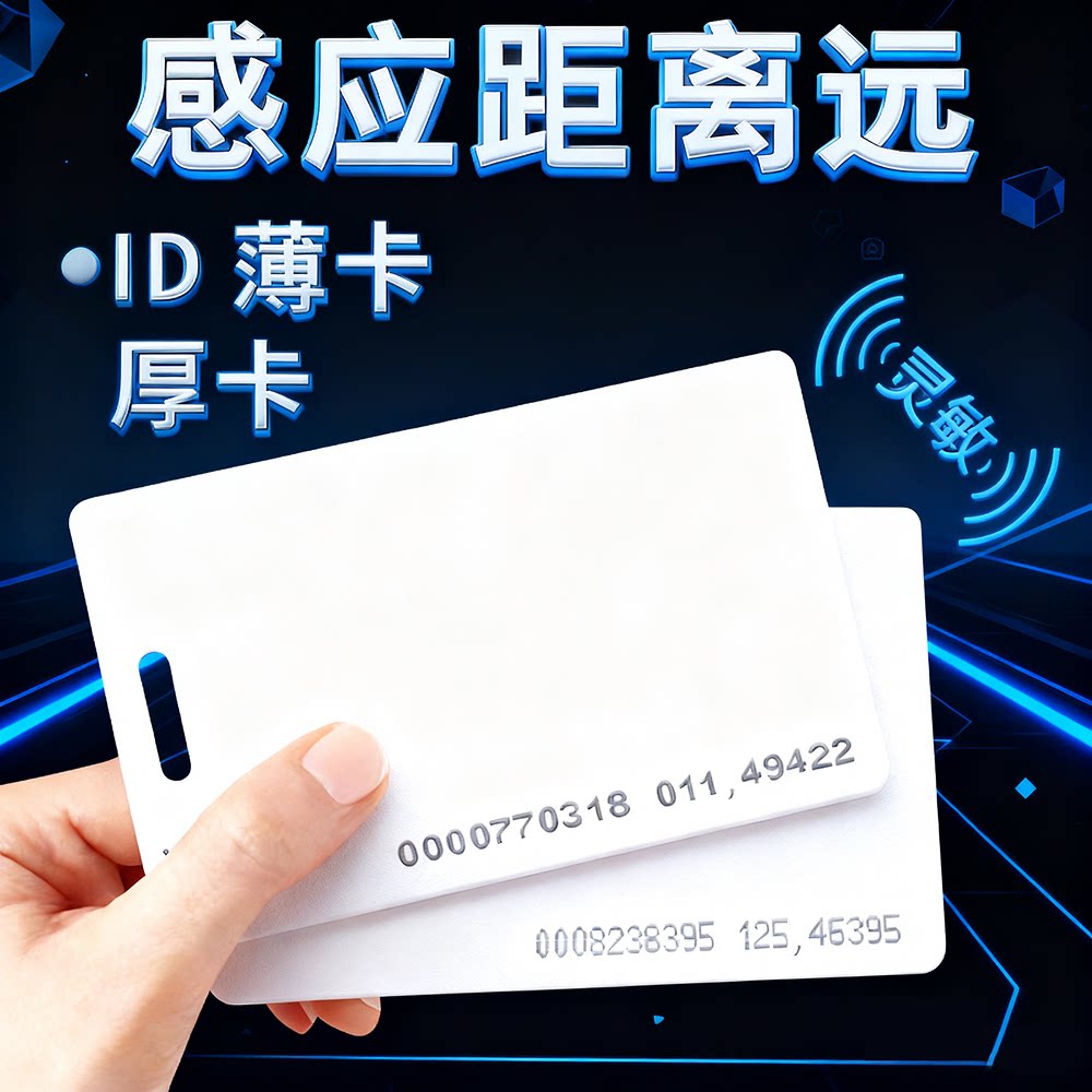 COUNS/高优 门禁卡ID卡薄卡 ID厚卡125KHZ 考勤卡 感应卡钥匙扣卡
