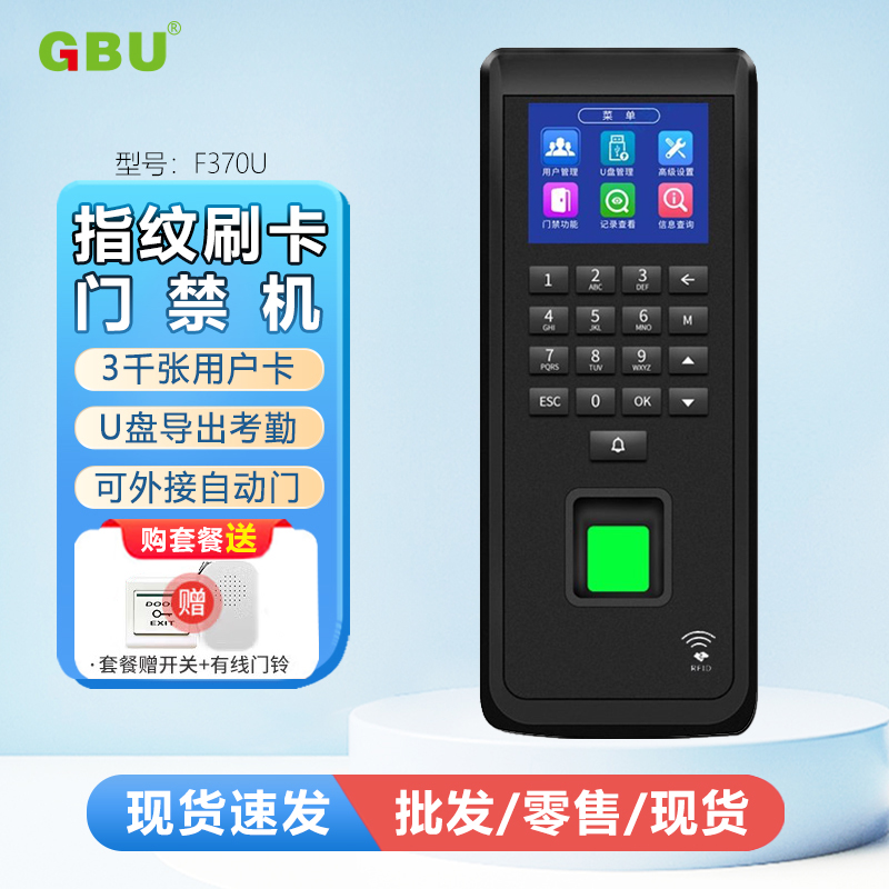 指纹密码刷卡门禁考勤一体机
