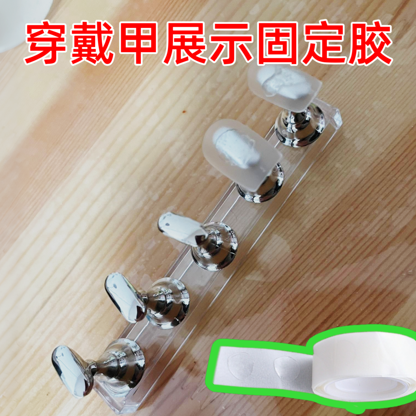美甲甲托专用双面胶透明无痕水晶胶穿戴甲豆豆胶粘土固定甲片工具