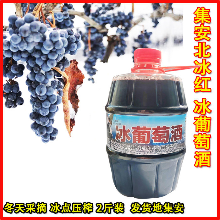 吉林通化集安冰葡萄酒北冰红葡萄酒女士甜型酒果酒包邮