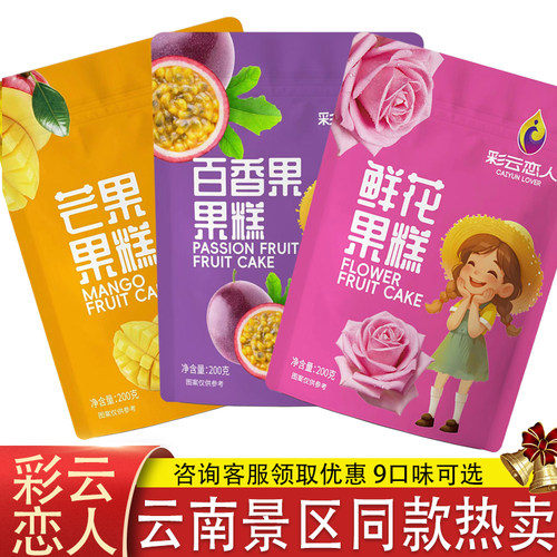云南特产彩云恋人水果糕9口味