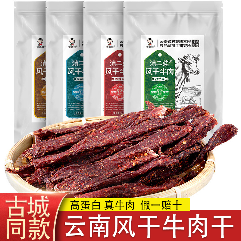 滇二娃农科院云南风干牛肉干手撕牛肉独立袋装麻辣味零食休闲小吃