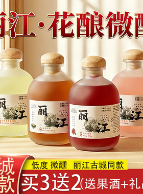 3送1云南花果酒低度微醺