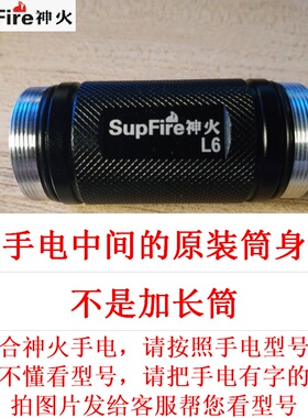 强光手电筒L3原厂装配件C8/L6/L5/X8/T10/A5原装筒身电池仓