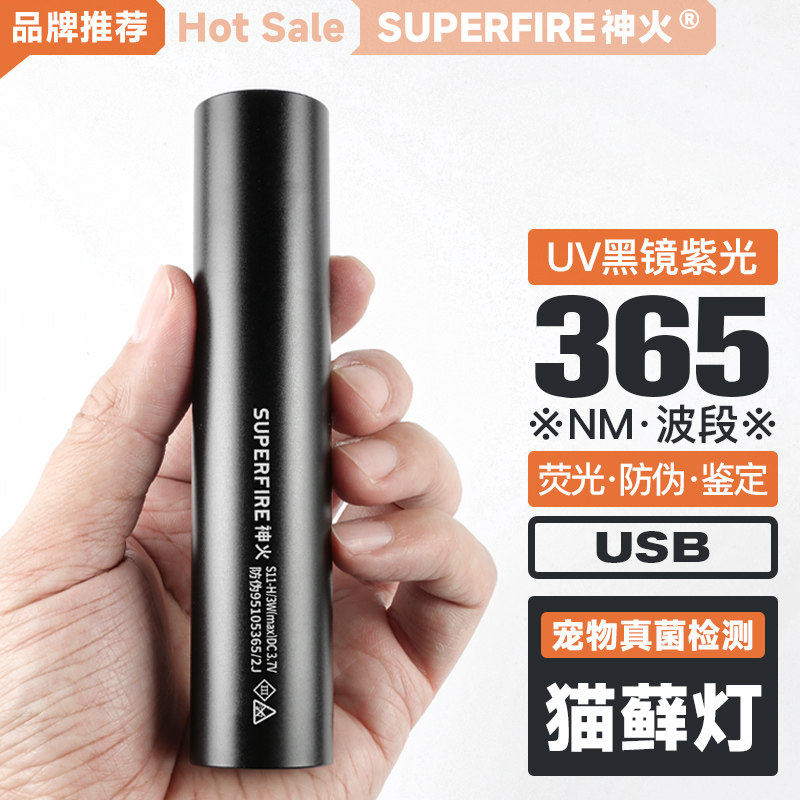 神火365NM紫光灯猫藓灯荧光剂检测usb充电手电筒