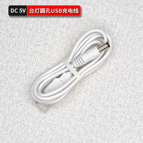 久量护眼台灯充电线圆孔电源线5V